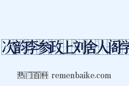 次韵李参政上刘舍人阁学是什么意思的图片